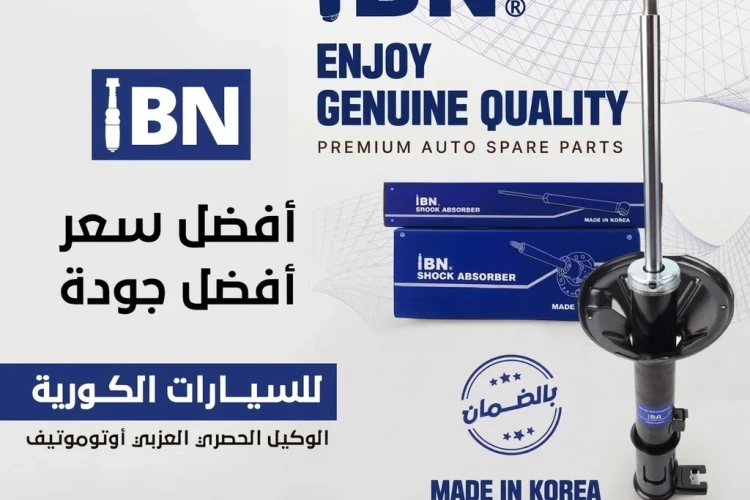 قطع غيار IBN
