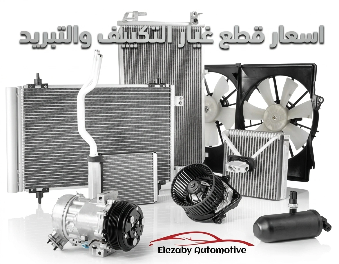 اسعار قطع غيار التكييف والتبريد؟