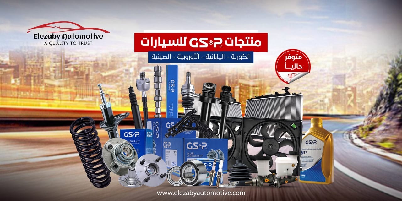 قطع غيار GSP