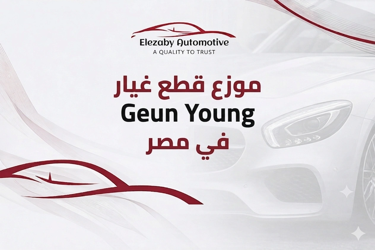 موزع قطع غيار Geun Young في مصر
