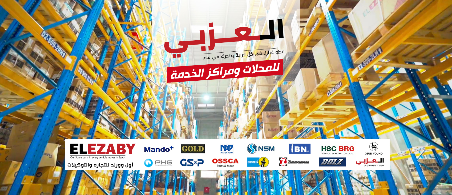 قطع غيار بالضمان من العزبي