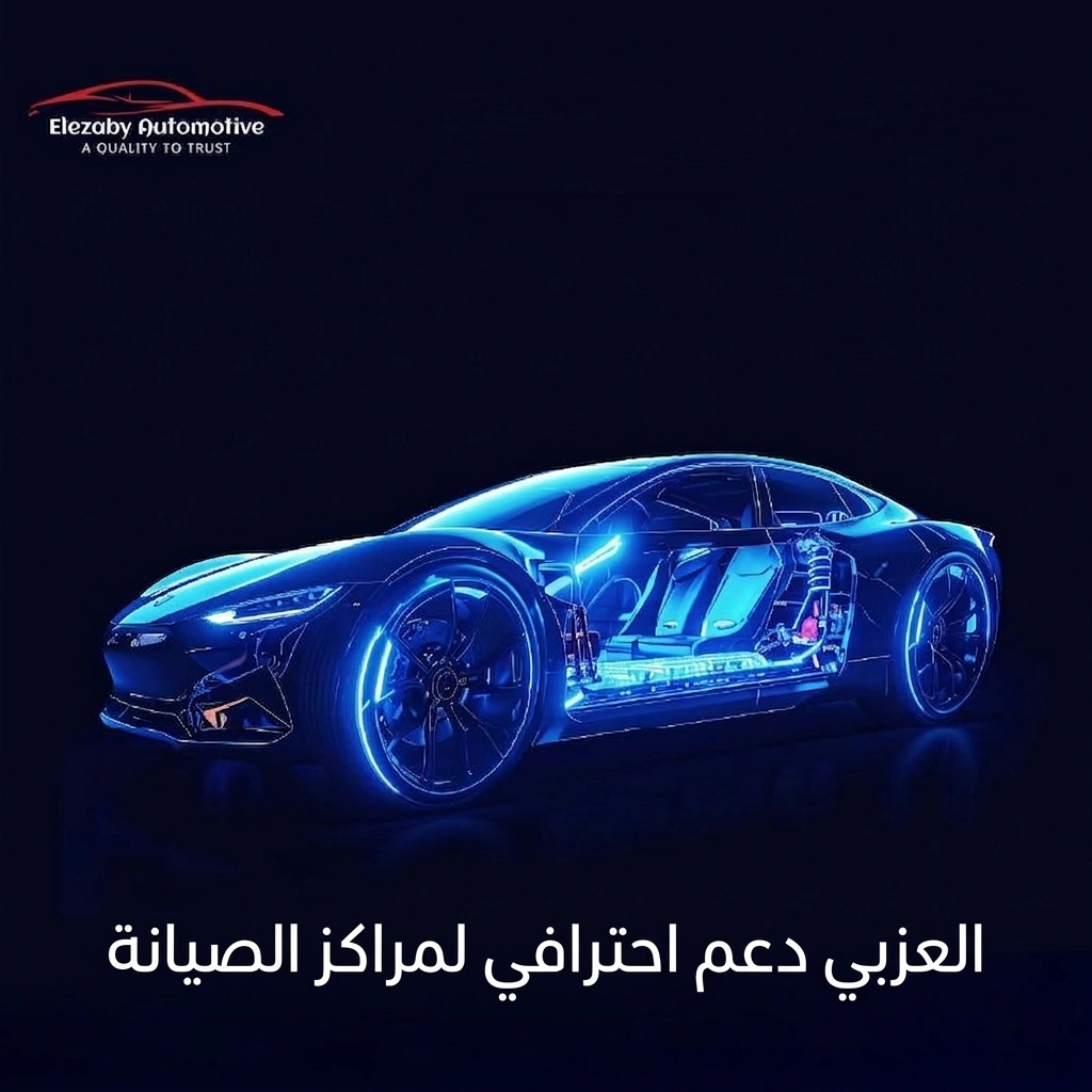 العزبي دعم احترافي لمراكز الصيانة