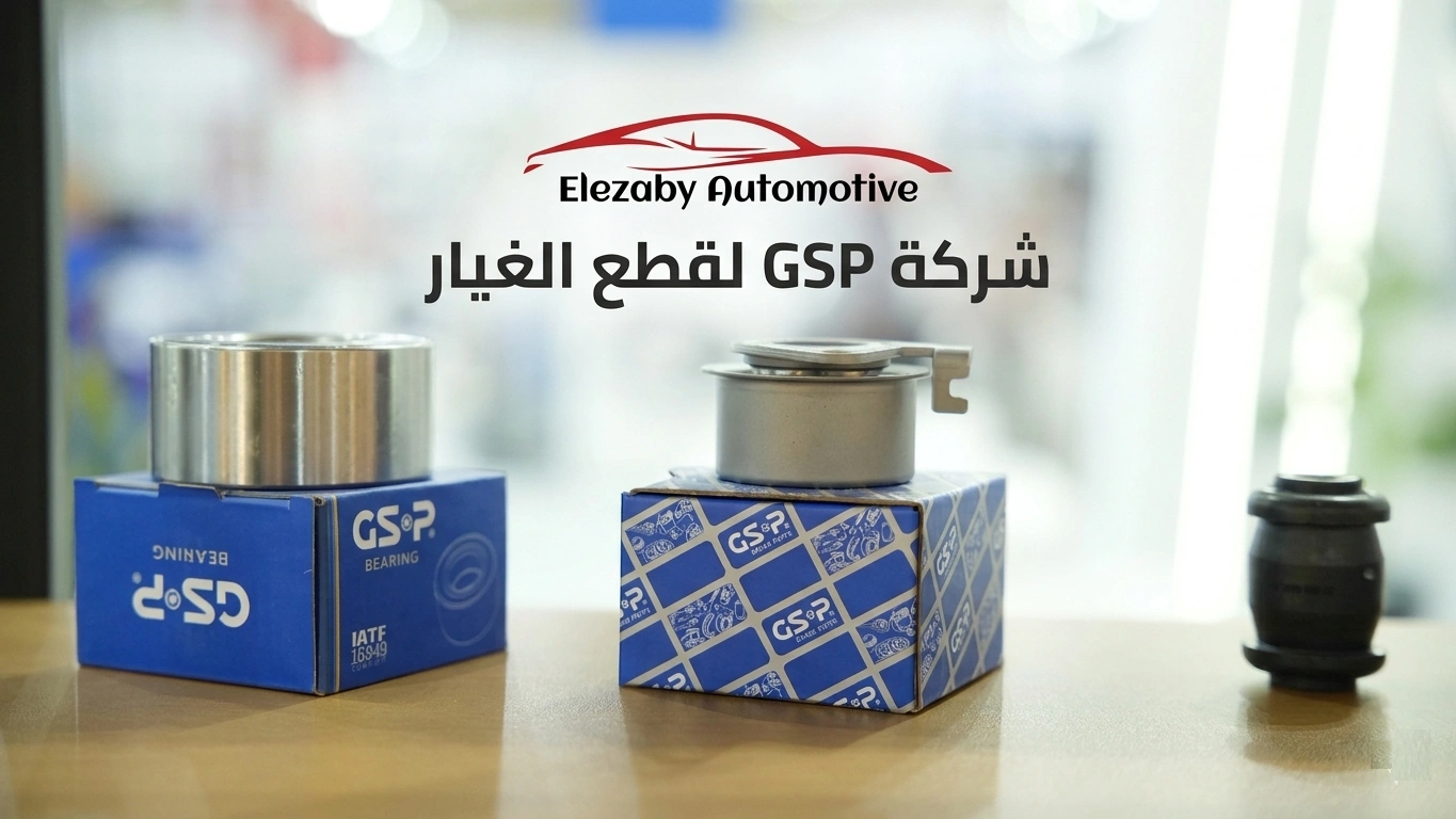 شركة gsp لقطع الغيار