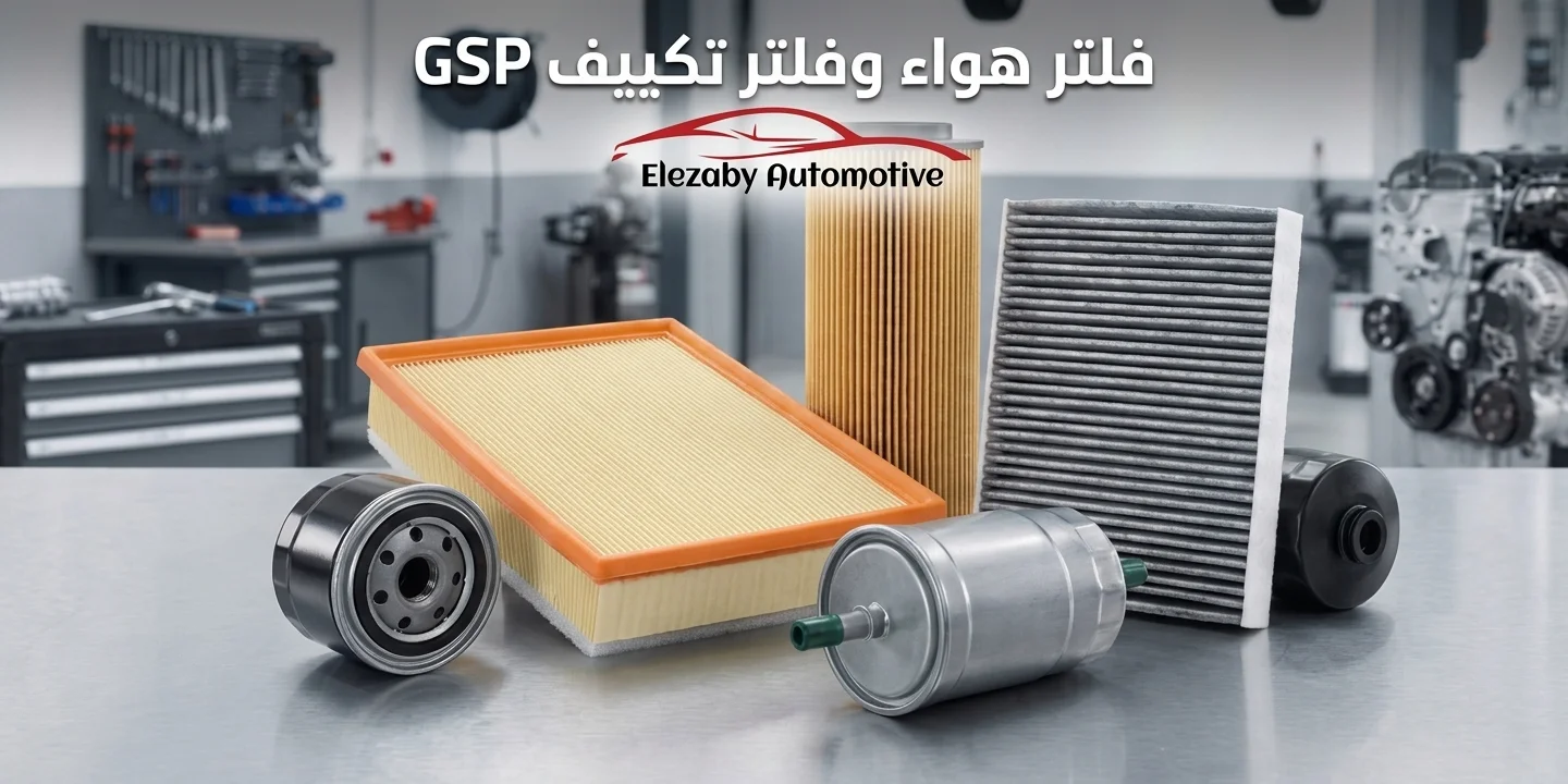 فلتر هواء وفلتر تكييف GSP