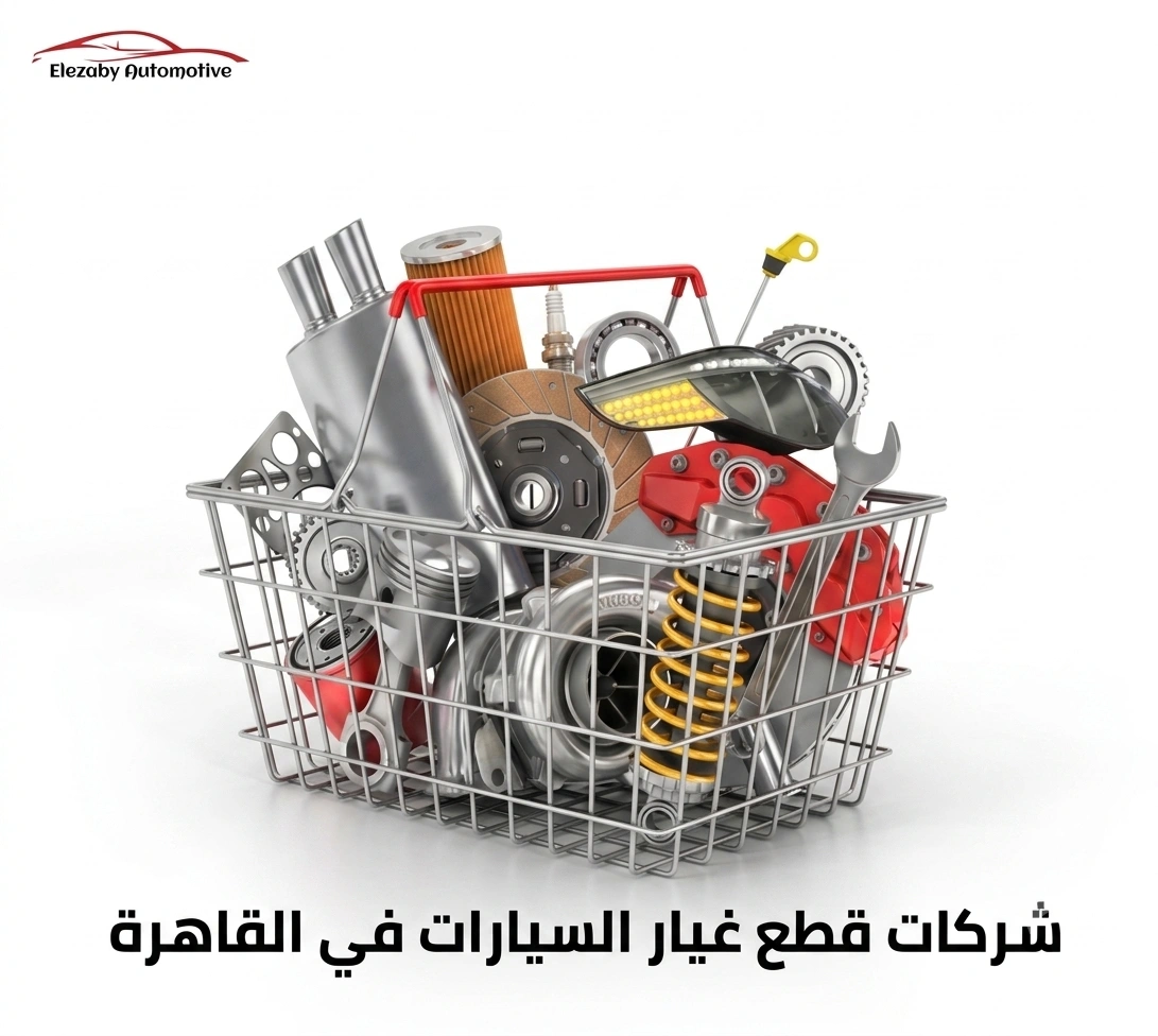 شركات قطع غيار السيارات في القاهرة