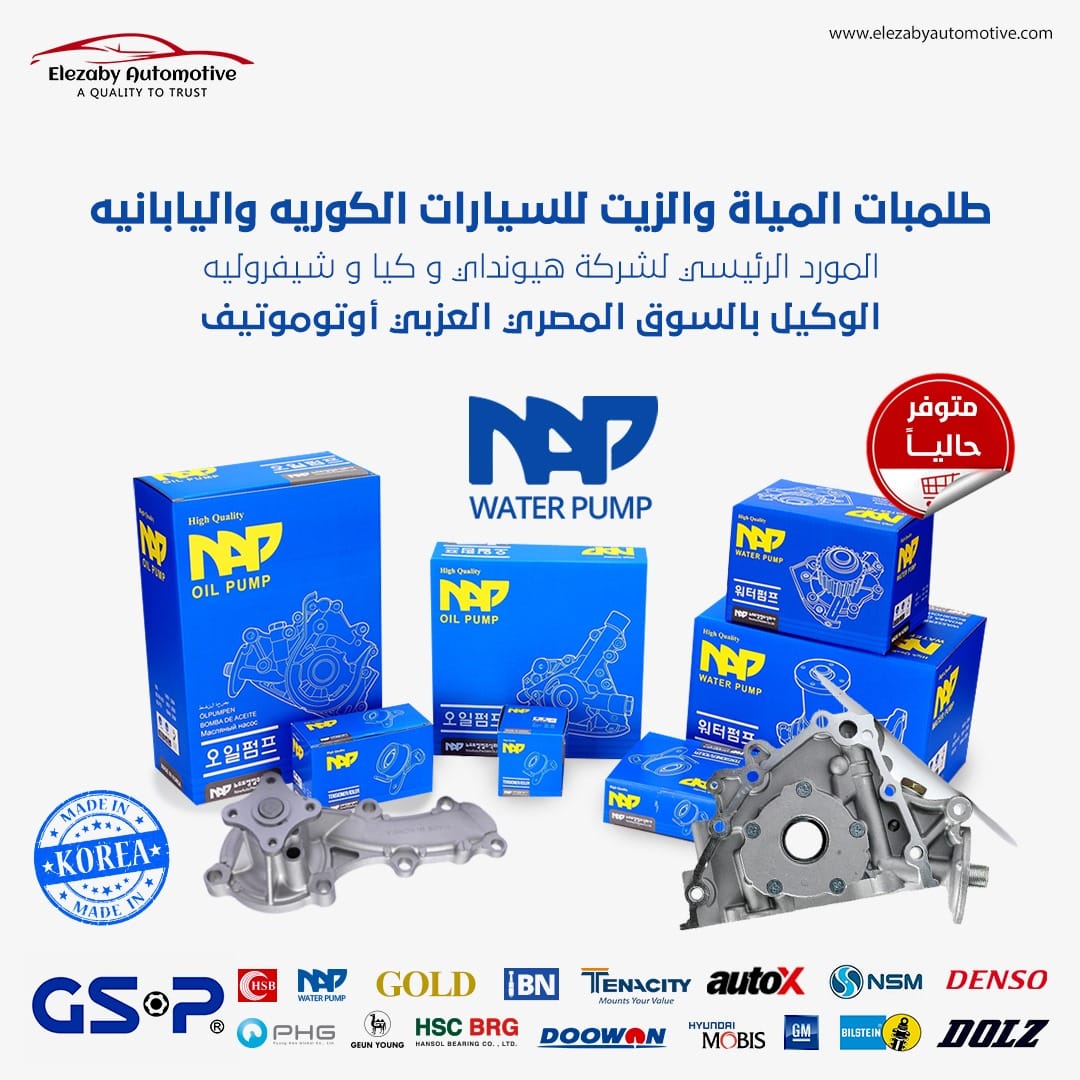 الفرق بين طلمبات مياه NAP والمقلدة