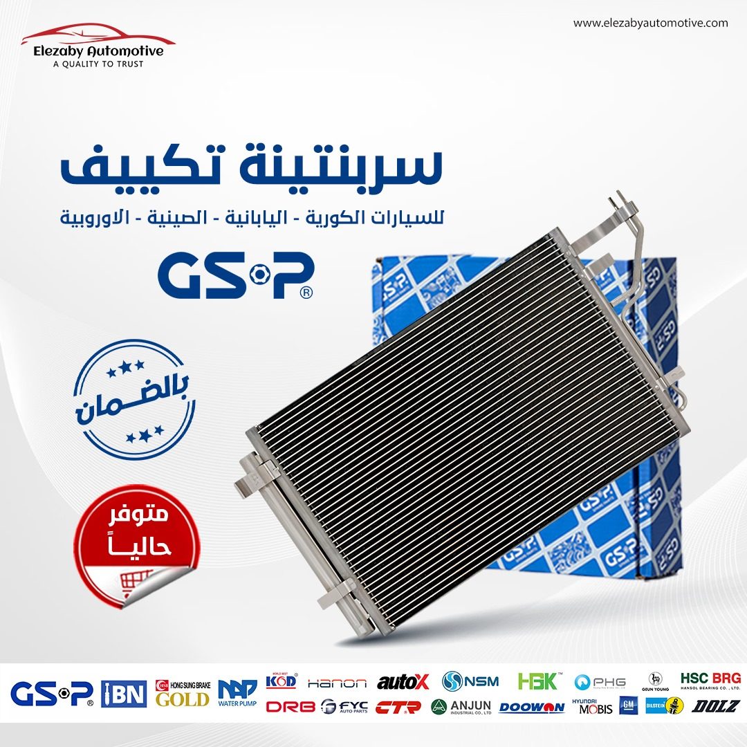 سربنتينة تكييف GSP الأصلية