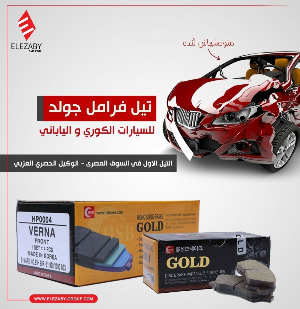فرامل GOLD أمانك أولاً