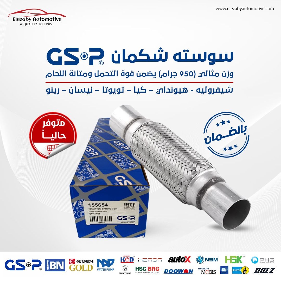 سوستة الشكمان GSP