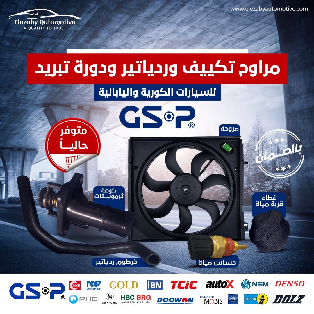 قطع غيار التبريد GSP