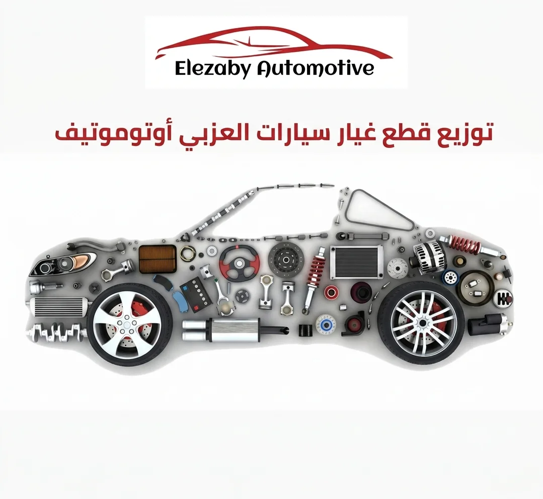 توزيع قطع غيار سيارات العزبي أوتوموتيف