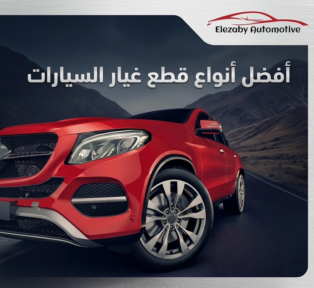 أفضل أنواع قطع غيار السيارات