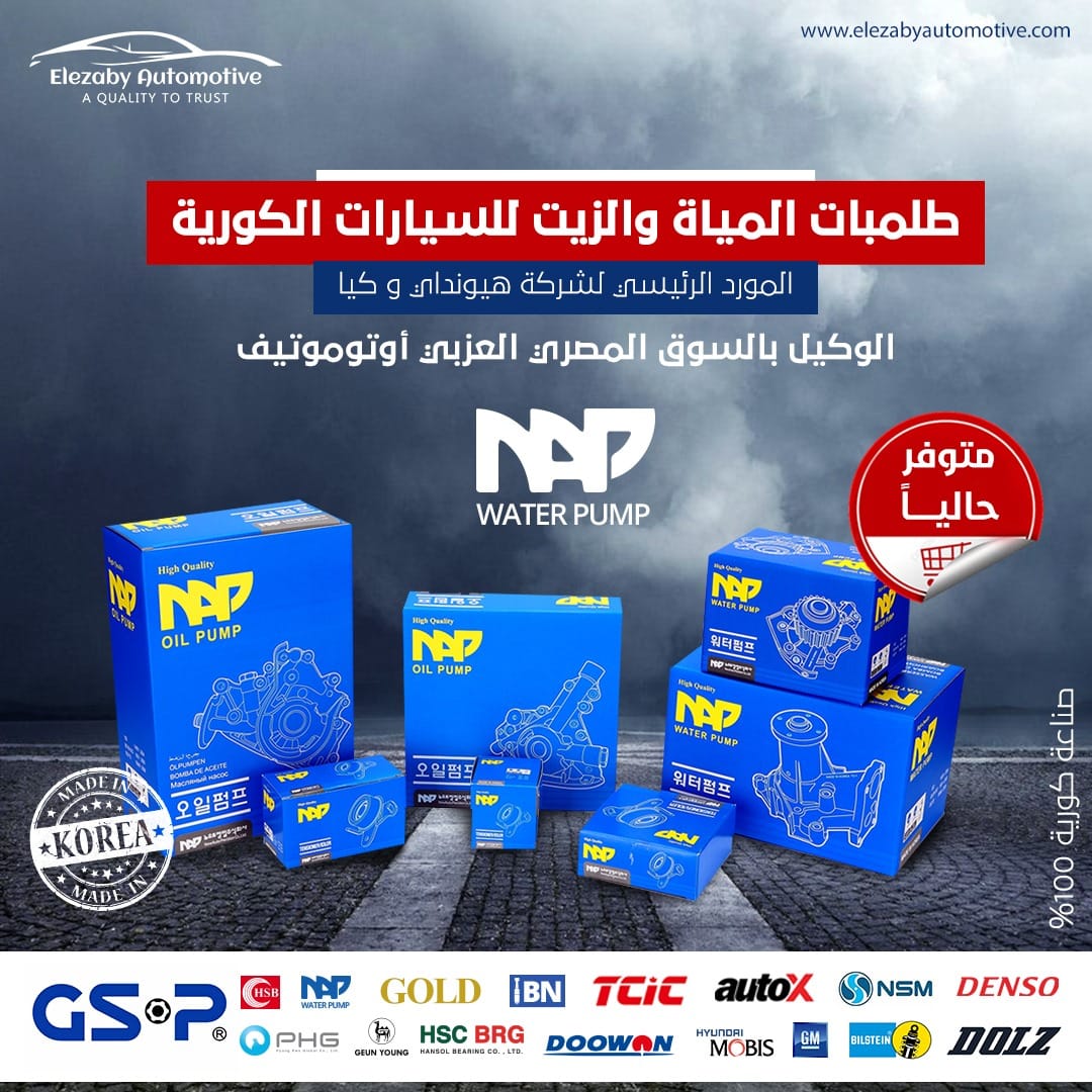 طلمبات NAP الأصلية